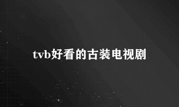 tvb好看的古装电视剧