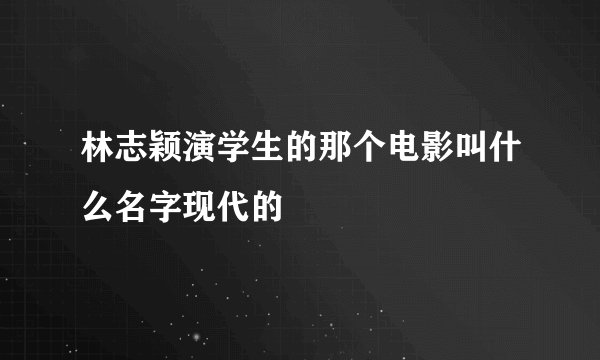 林志颖演学生的那个电影叫什么名字现代的