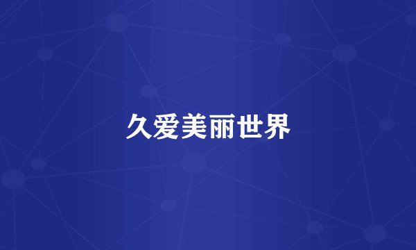 久爱美丽世界