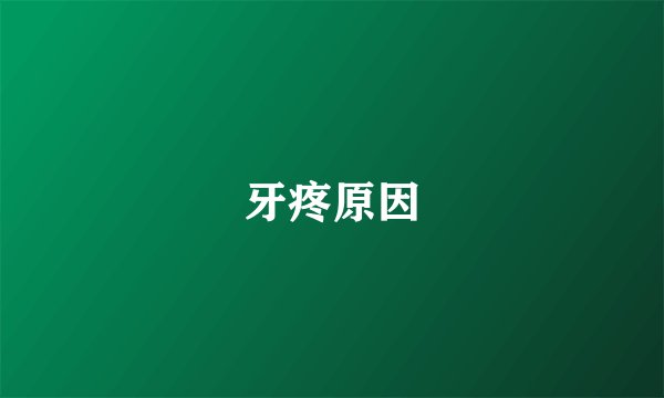 牙疼原因