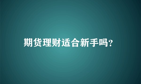期货理财适合新手吗？