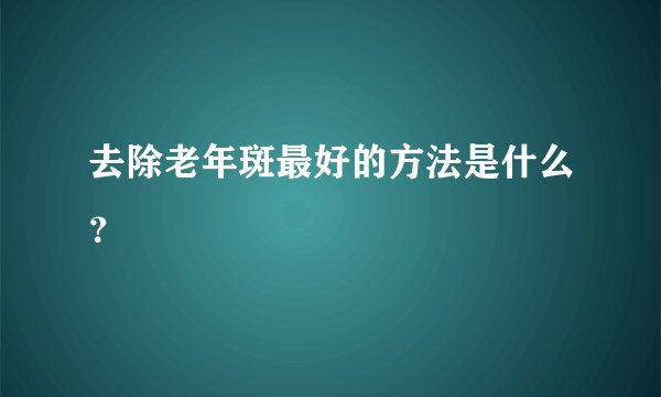 去除老年斑最好的方法是什么？