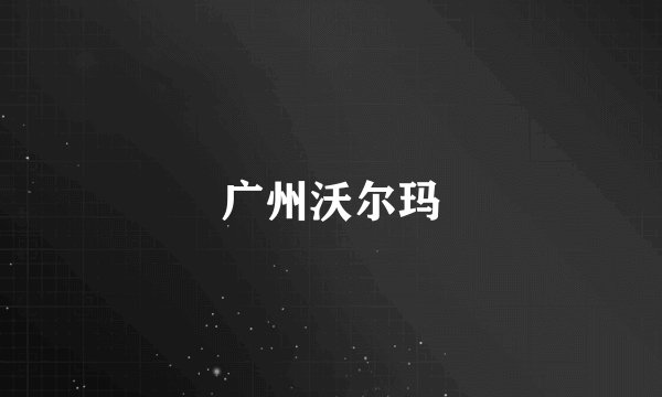 广州沃尔玛