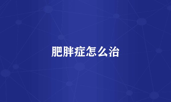 肥胖症怎么治