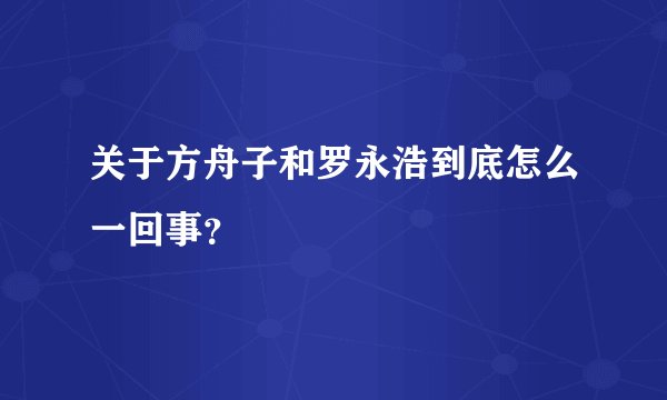 关于方舟子和罗永浩到底怎么一回事？
