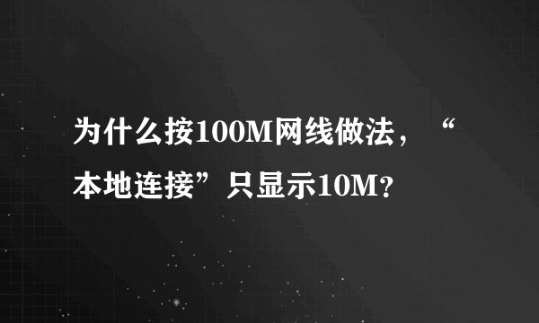 为什么按100M网线做法，“本地连接”只显示10M？