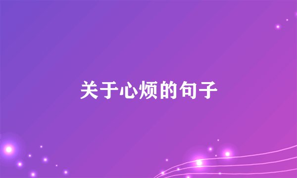 关于心烦的句子