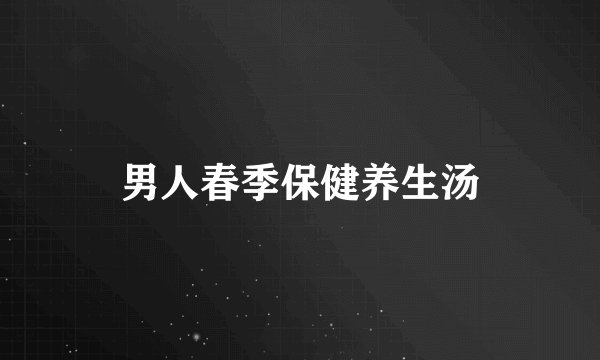 男人春季保健养生汤