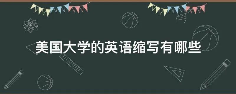 美国大学的英语缩写有哪些