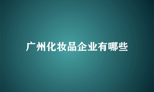 广州化妆品企业有哪些