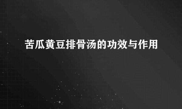 苦瓜黄豆排骨汤的功效与作用