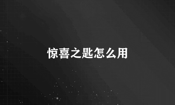 惊喜之匙怎么用