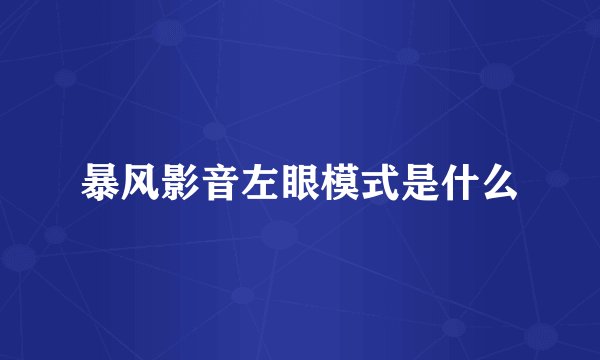 暴风影音左眼模式是什么