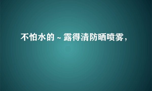 不怕水的～露得清防晒喷雾，