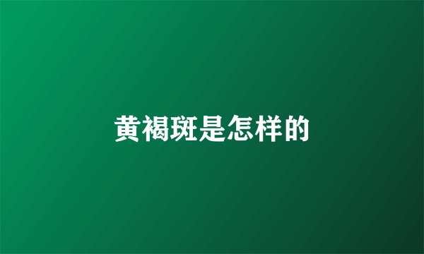 黄褐斑是怎样的
