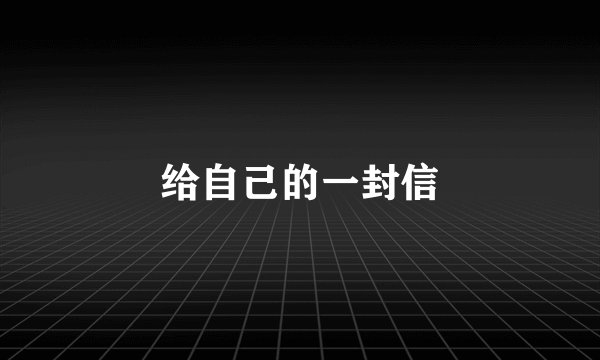 给自己的一封信