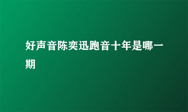 好声音陈奕迅跑音十年是哪一期