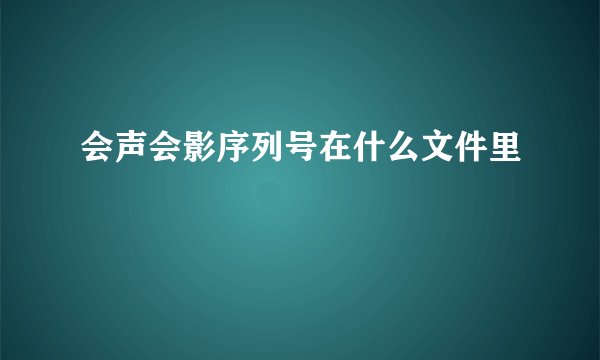 会声会影序列号在什么文件里