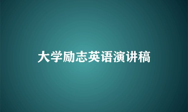 大学励志英语演讲稿