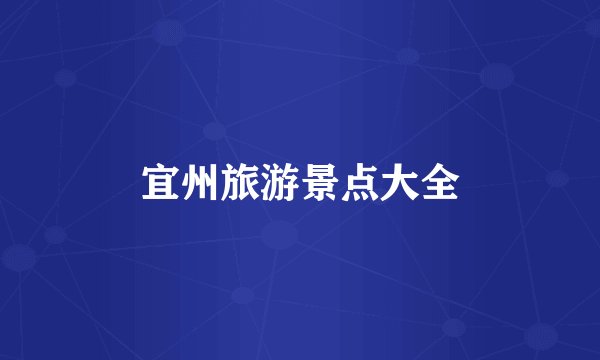 宜州旅游景点大全