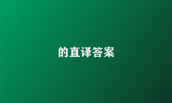 的直译答案