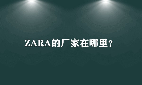 ZARA的厂家在哪里？