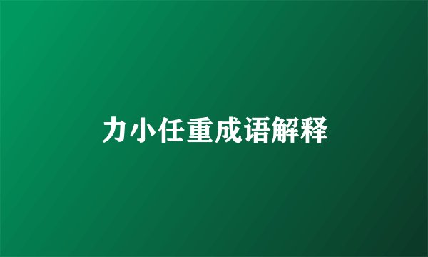 力小任重成语解释
