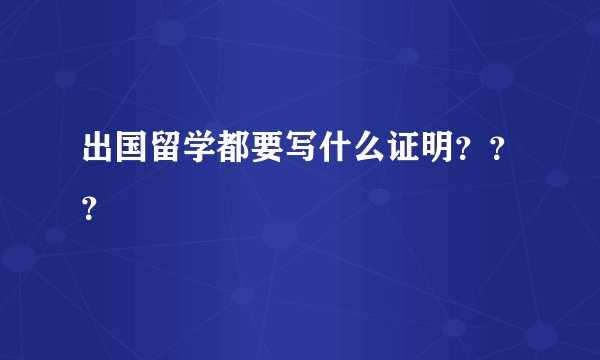 出国留学都要写什么证明？？？
