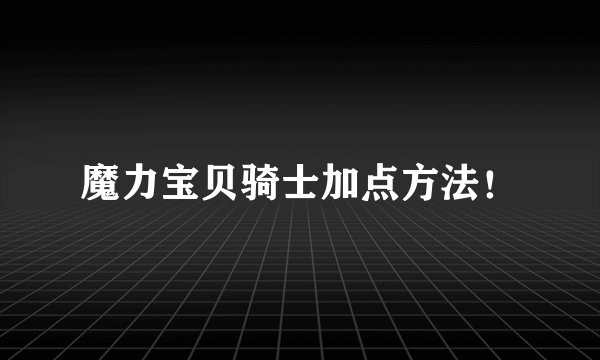 魔力宝贝骑士加点方法！