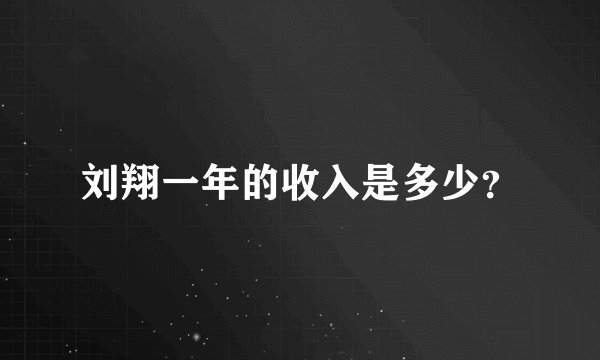 刘翔一年的收入是多少？