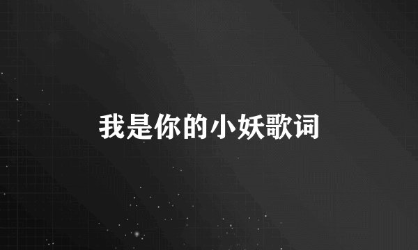 我是你的小妖歌词