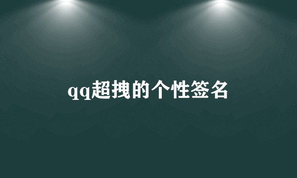 qq超拽的个性签名