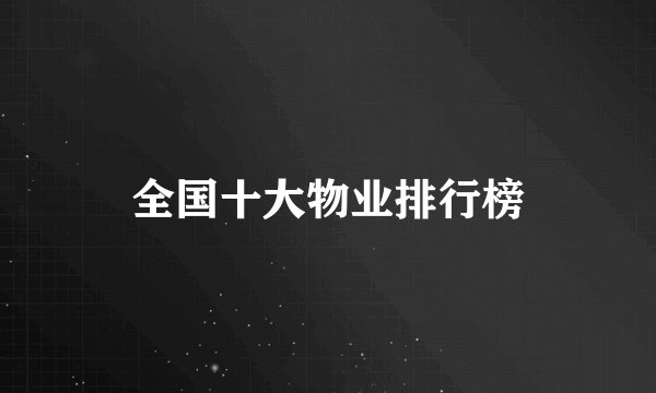 全国十大物业排行榜