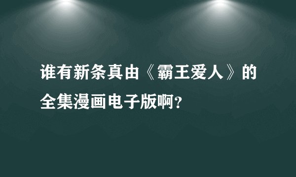 谁有新条真由《霸王爱人》的全集漫画电子版啊？
