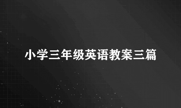 小学三年级英语教案三篇