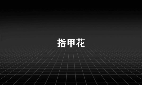 指甲花
