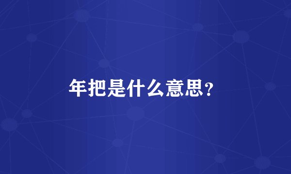 年把是什么意思？