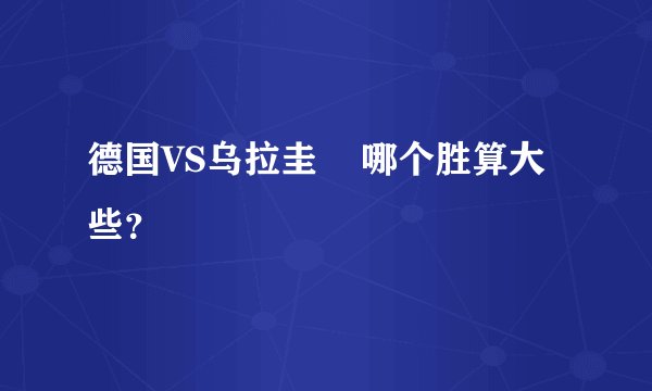 德国VS乌拉圭    哪个胜算大些？