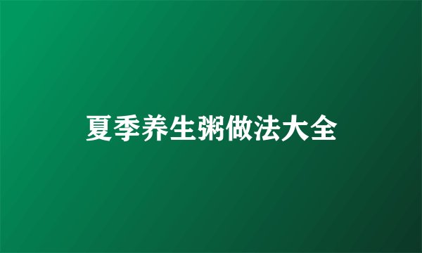 夏季养生粥做法大全