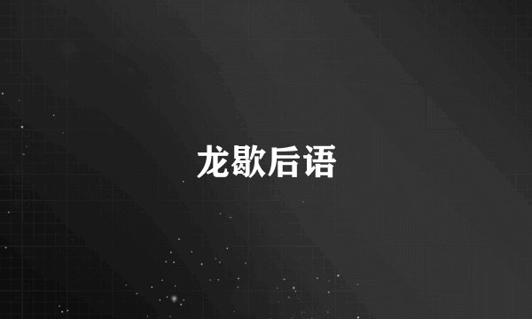 龙歇后语