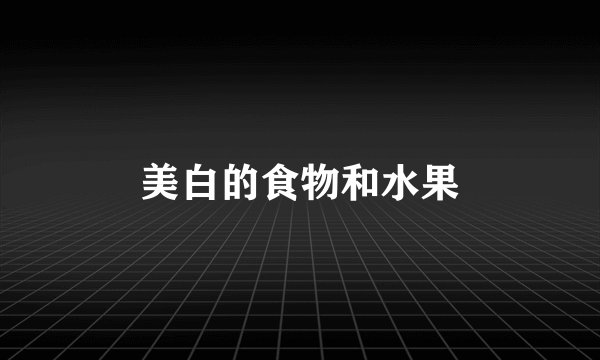 美白的食物和水果