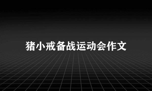 猪小戒备战运动会作文