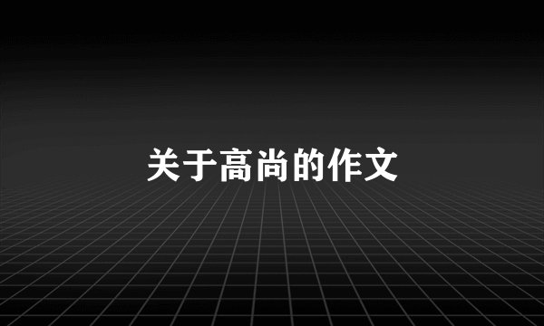 关于高尚的作文