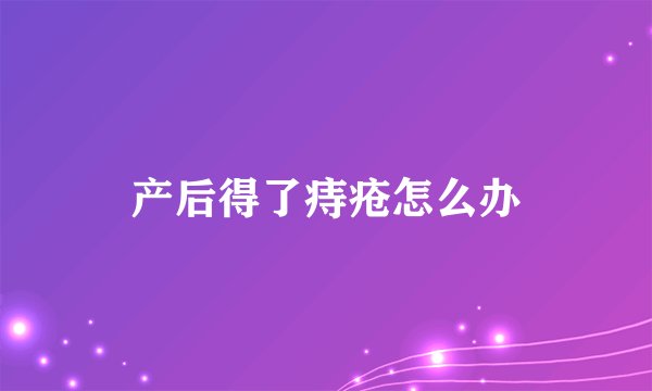 产后得了痔疮怎么办