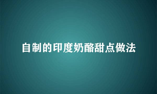 自制的印度奶酪甜点做法