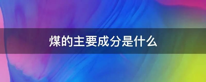 煤的主要成分是什么