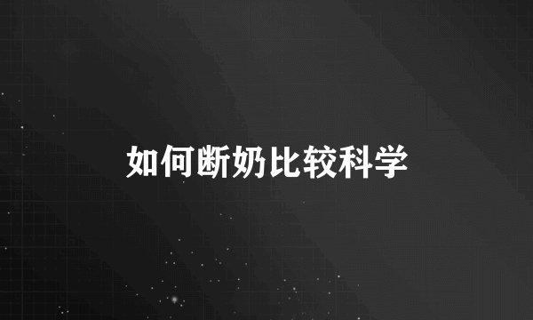 如何断奶比较科学