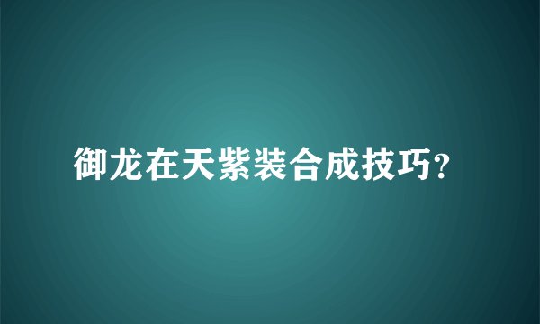 御龙在天紫装合成技巧?