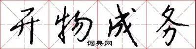 开物成务