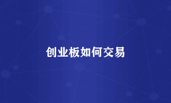 创业板如何交易